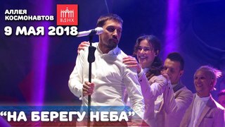 Дима Билан - На берегу неба (9 мая 2018, Аллея космонавтов, ВДНХ)