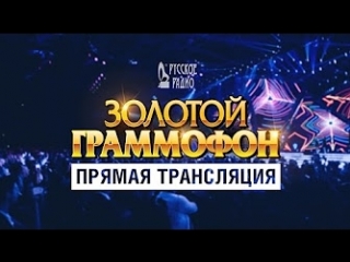 Золотой Граммофон 2016
