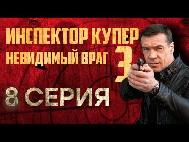 "Инспектор Купер - 3". 8 серия