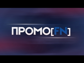 ПРОМОFN