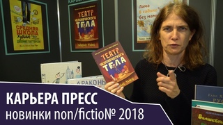 Новинки nonfiction 2018: “Карьера Пресс“