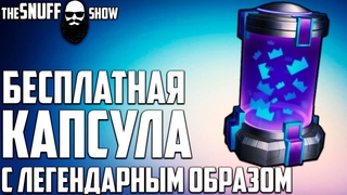 Бесплатная Капсула Лига легенд c Twitch prime ● Как отписаться от Twitch prime