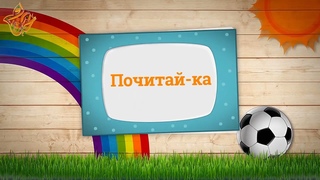 7. Почитай-КА! / История пророка Дауда (Мир Ему)