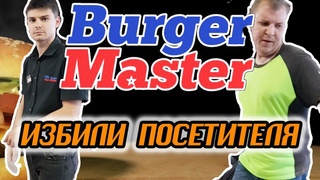 Охрана ИЗБИЛА бездомную В РЕСТОРАНЕ! / Burger Master / Правовое государство???