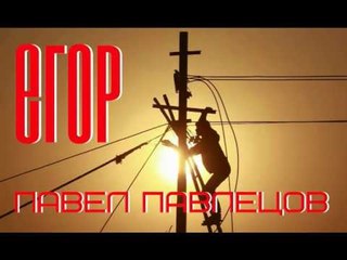 Павел Павлецов - Егор