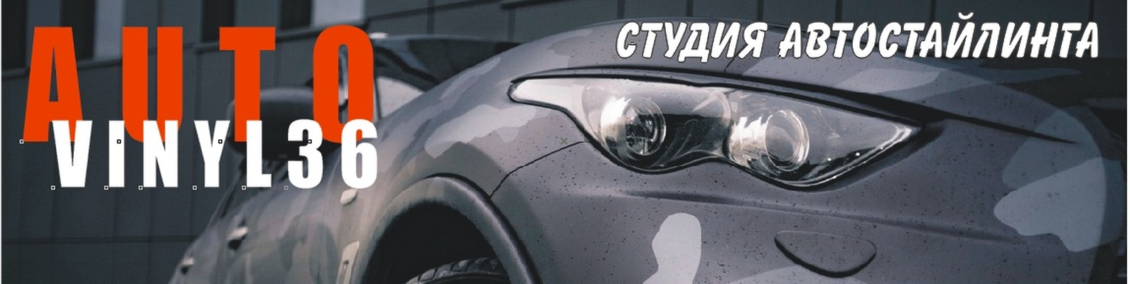 AUTO-VINYL36-автовинил (воронеж) | -Антигравийная защита(бронирование ...