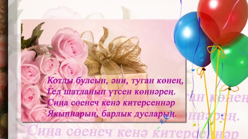 Туган конен бн энием открытка, свадьбы открытки