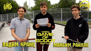 VGOS Battle №6 Вадим Кранц VS Максим Райляг (Квалификация) Video Game Of Scoot Battle