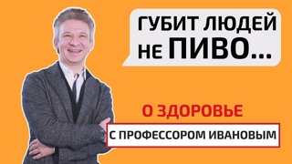 Пиво в жизни человека. О здоровье с профессором Ивановым