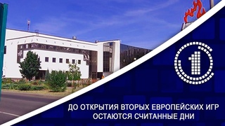 До открытия Вторых Европейских игр остаются считанные дни