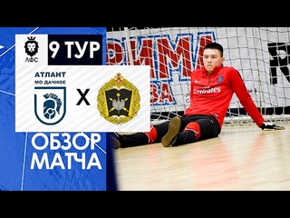 Обзор. Атлант МО Дачное - МВАА