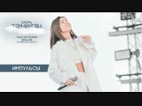 Елена Темникова - Импульсы (Live) Елена Темникова - Импульсы (Live)