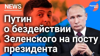 Владимир Путин оценил работу президента Украины Владимира Зеленского