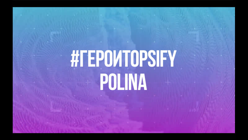 Герои Topsify