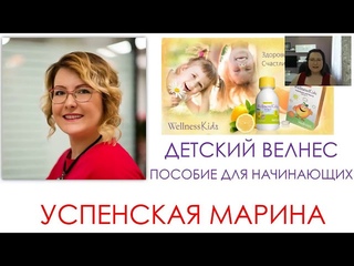 Детский ВЕЛНЕС. Пособие для начинающих. Успенская Марина