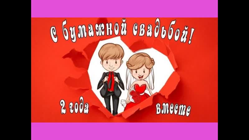 Открытки с годовщиной свадьбы 2 года прикольные мужу от жены, поздравлением международно