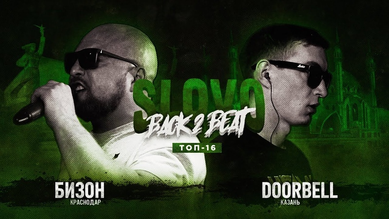 SLOVO BACK 2 BEAT: DOORBELL vs БИЗОН (ТОП 16),