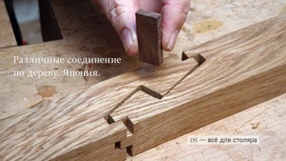 Японское столярное соединение ⛩️