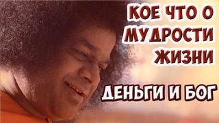 Кое что о мудости жизни| Деньги и Бог| Саи Баба