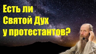 Есть ли Святой Дух у протестантов?