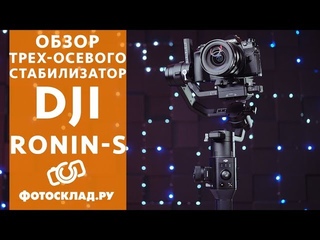 Ronin-S обзор от Фотосклад.ру