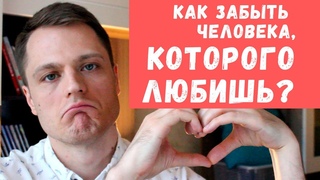 Как забыть человека, которого любишь?