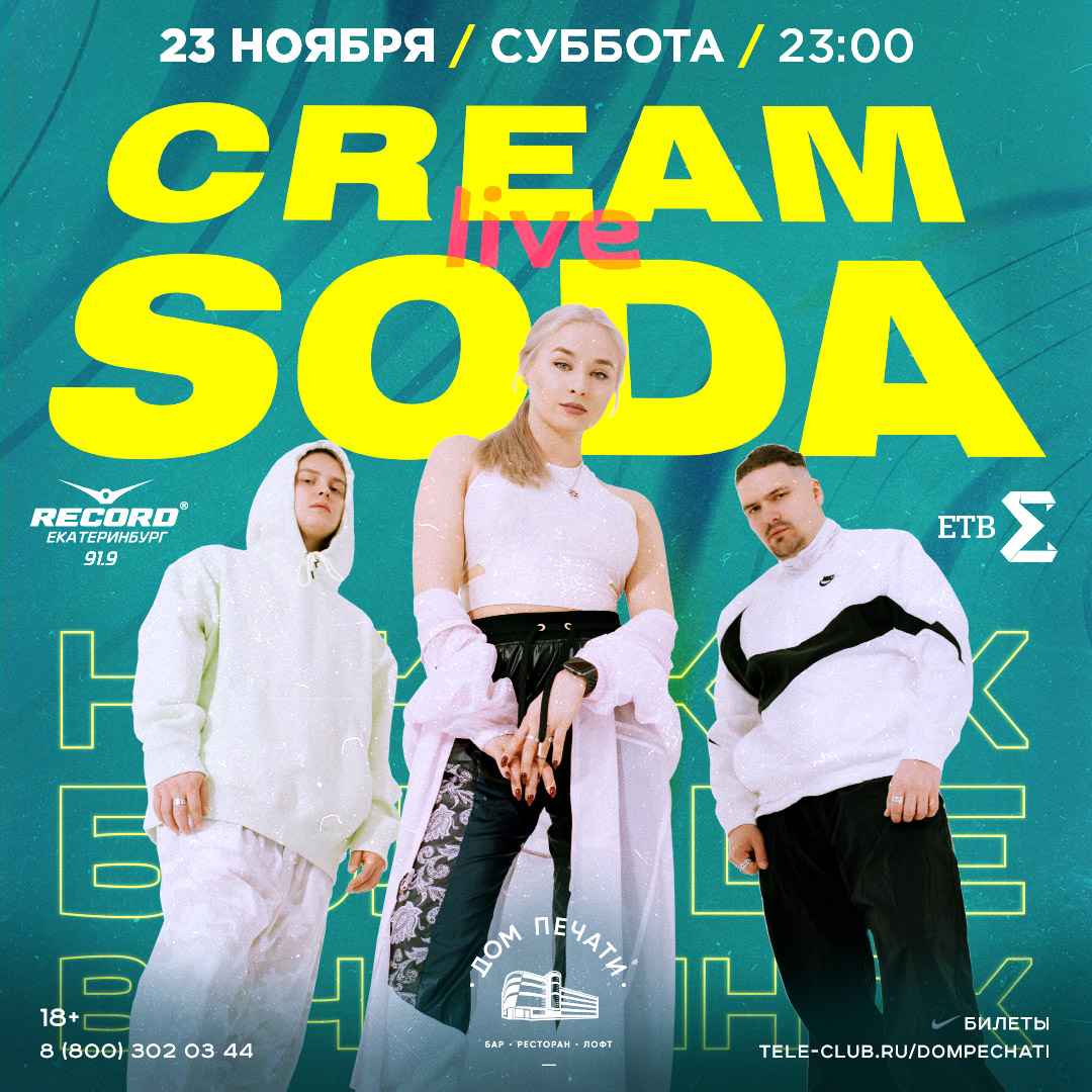 Афиша Екатеринбург Cream Soda 23 ноября в Доме печати