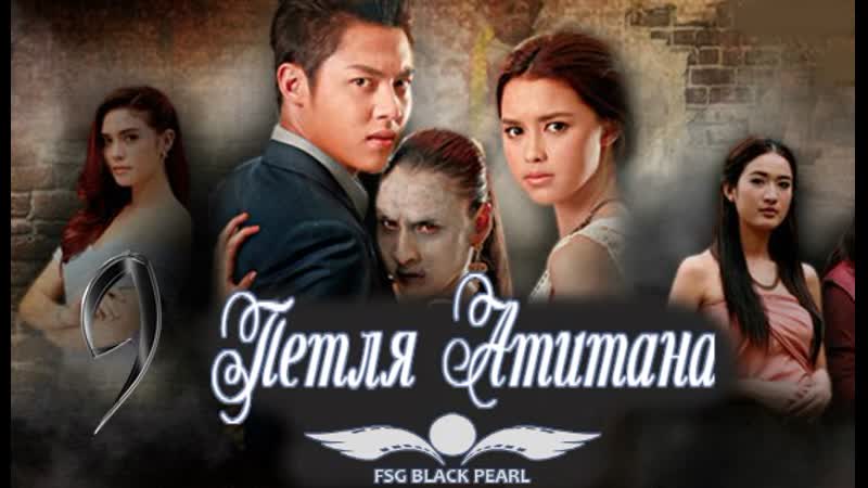 Thai Drama Петля Атитана 2016 9