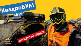 Фестиваль. КВАДРОБУМ 2019. Активный отдых. Квадроциклы. Природа. Соревнования.