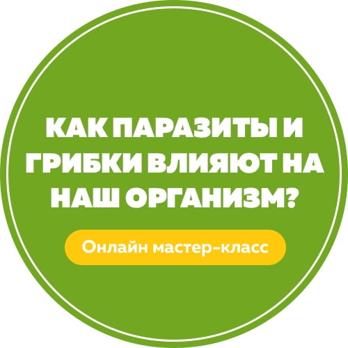 Афиша Нижний Новгород Как вывести паразитов и грибков из организма