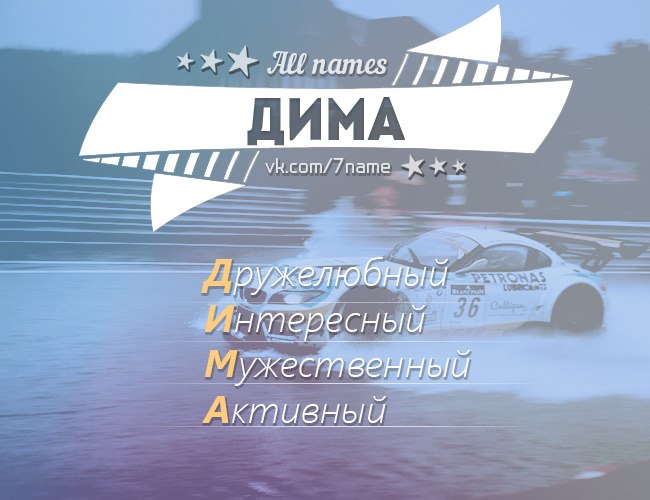 свои значение имя дима картинки долго