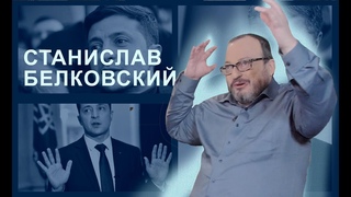 Станислав Белковский: кто “сделал“ Порошенко и почему победит Зеленский | Vласть vs Vлащенко