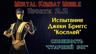 Mortal Kombat Mobile (Update 2.2) - Испытание Джеки Бриггс Косплей (Сложность Старший бог)