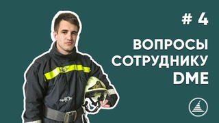 ВОПРОСЫ СОТРУДНИКУ DME I СПАСАТЕЛЬ