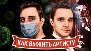 КАК АРТИСТУ ВЫЖИТЬ ВО ВРЕМЯ КАРАНТИНА | Создание онлайн-шоу | #СЕРЫЙГОЛУБ