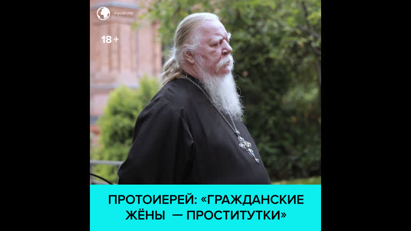 Протоиерей Димитрий Смирнов сравнил гражданских жён с