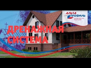 Видеоинструкция по монтажу дренажной системы альта-Профиль
