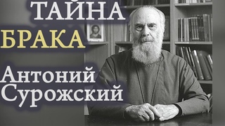 Тайнство и ТАЙНА БРАКА! Антоний Сурожский