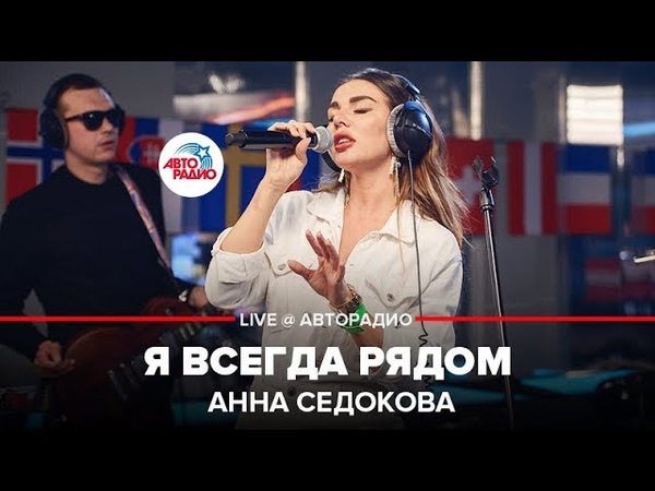 🅰️ Анна Седокова - Я Всегда Рядом (LIVE @ Авторадио)