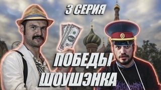 Победы Шоушэнка (3 серия) 18+