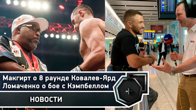 Ломаченко о бое с Кэмпбеллом, Головкин был готов драться с