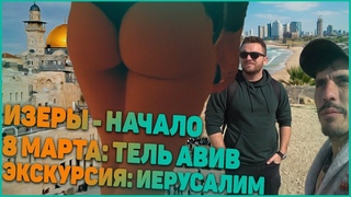 Изеры Клоуны Ютуба как все начиналось| Тель Авив| Иерусалим