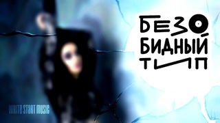Безобидный тип - Магия(White Start Music)