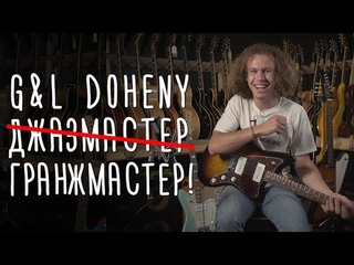 G&l Doheny — идеальный Jazzmaster Лео Фендера