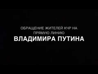 ПРЯМАЯ ЛИНИЯ! ЖИТЕЛИ КЧР ОБРАТИЛИСЬ К ПУТИНУ