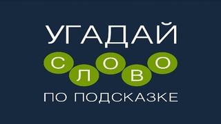 Игра “Угадай слово по подсказке!“ 1746, 1747, 1748, 1749, 1750 уровень.