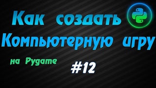 Программирование игр Pygame #12: Музыка, звуковые эффекты