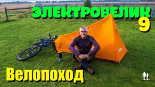 Электровелосипед. Часть 9 - Велопоход