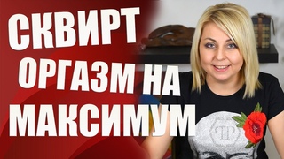 💎Струйный оргазм - Как получить струйный оргазм💎 (Что такое сквирт, сквиртинг и точка G)