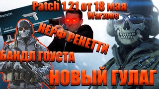 НЕРФ РЕНЕТТИ || НОВЫЙ СКИН ГОУСТА || НОВЫЙ ГУЛАГ ||  ОБНОВЛЕНИЕ ВАРЗОН 18 МАЯ